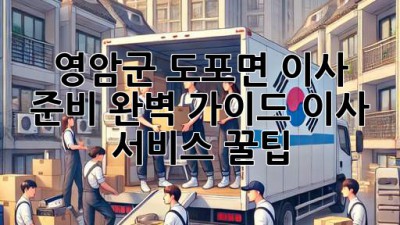 영암군 도포면 이사 준비 완벽 가이드! 이사 서비스 꿀팁