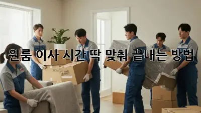 원룸 이사, 시간 딱 맞춰 끝내는 방법!