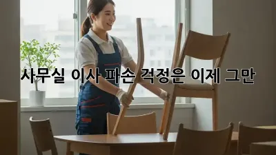 사무실 이사? 파손 걱정은 이제 그만!