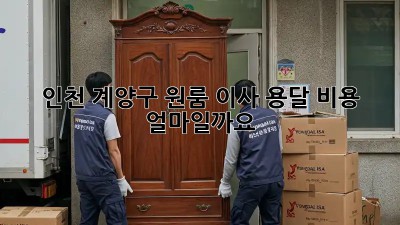 인천 계양구 원룸 이사, 용달 비용 얼마일까요?
