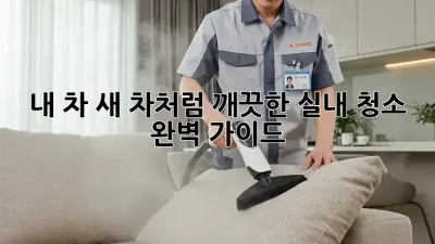 내 차, 새 차처럼! 깨끗한 실내 청소 완벽 가이드