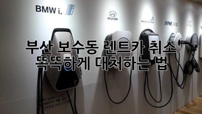 부산 보수동 렌트카 취소, 똑똑하게 대처하는 법 🚗💨
