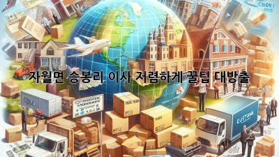📦 자월면 승봉리 이사, 저렴하게 꿀팁 대방출! 💰