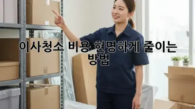 이사청소 비용, 현명하게 줄이는 방법!