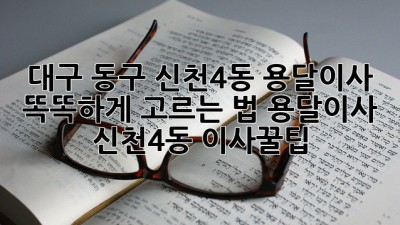 대구 동구 신천4동 용달이사🚚💨 똑똑하게 고르는 법! #용달이사 #신천4동 #이사꿀팁
