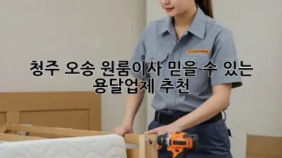 청주 오송 원룸이사? 믿을 수 있는 용달업체 추천!